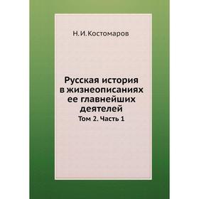 

Русская история в жизнеописаниях ее главнейших деятелей. Том 2 Часть 1. Н. И. Кос. Том аров
