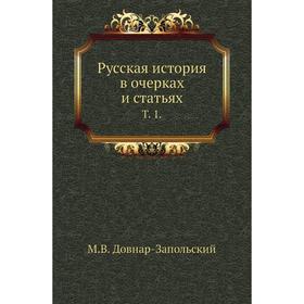 

Русская история в очерках и статьях. Том 1. М. В. Довнар-Запольский