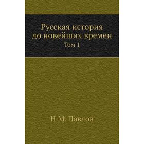 

Русская история до новейших времен. Том 1. Н. М. Павлов