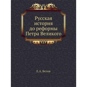 

Русская история до реформы Петра Великого. Е. А. Белов