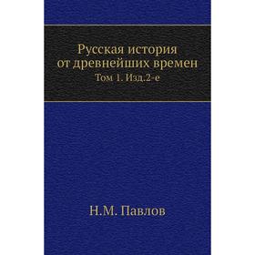 

Русская история от древнейших времен. Том 1. Издание 2-е. Н. М. Павлов