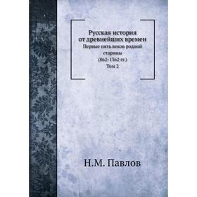 

Русская история от древнейших времен. Том 2. Н. М. Павлов