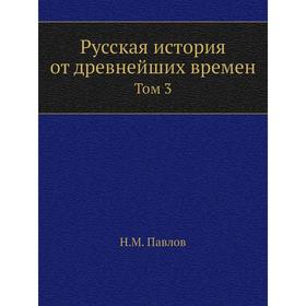 

Русская история от древнейших времен. Том 3. Н. М. Павлов