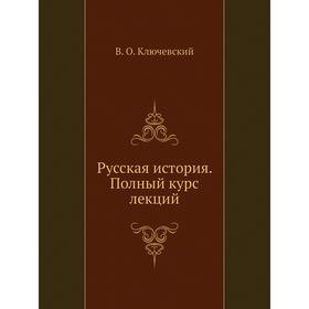 

Русская история. Полный курс лекций. В. О. Ключевский