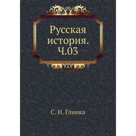 

Русская история. Ч. 03. С. Н. Глинка