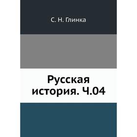

Русская история. Ч. 04. С. Н. Глинка