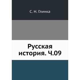 

Русская история. Ч. 09. С. Н. Глинка