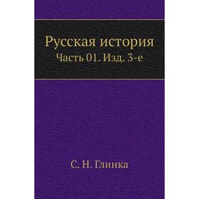 

Русская история Часть 01. Издание 3-е. С. Н. Глинка