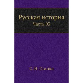 

Русская история Часть 03. С. Н. Глинка