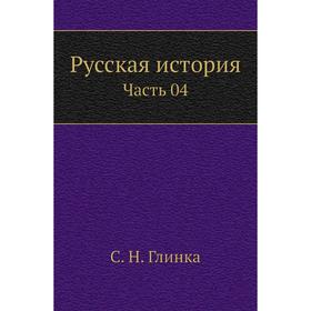 

Русская история Часть 04. С. Н. Глинка