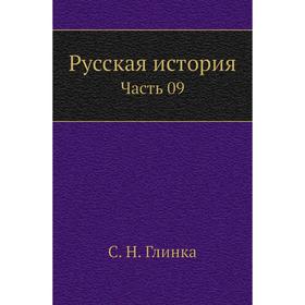 

Русская история Часть 09. С. Н. Глинка