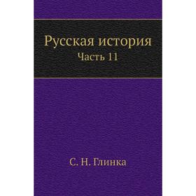 

Русская история Часть 11. С. Н. Глинка