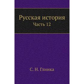 

Русская история Часть 12. С. Н. Глинка