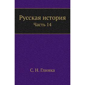 

Русская история Часть 14. С. Н. Глинка