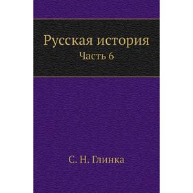

Русская история Часть 6. С. Н. Глинка