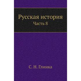 

Русская история Часть 8. С. Н. Глинка