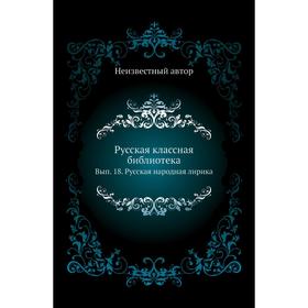 

Русская классная библиотека. Выпуск 18. Русская народная лирика