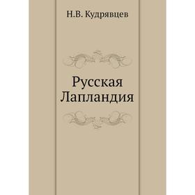 

Русская Лапландия. Н. В. Кудрявцев
