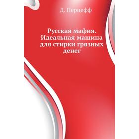 

Русская мафия. Идеальная машина для стирки грязных денегод Д. Перцефф