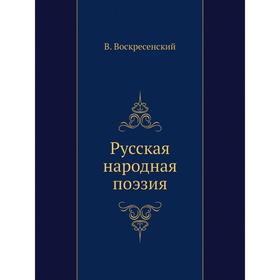 

Русская народная поэзия. В. Воскресенский