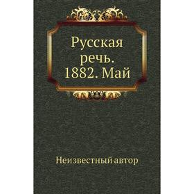 

Русская речь. 1882 год. Май