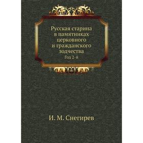 

Русская старина в памятниках церковного и гражданского зодчества. Год 2-й. И. М. Снегирев