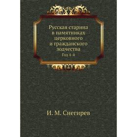 

Русская старина в памятниках церковного и гражданского зодчества. Год 4-й. И. М. Снегирев