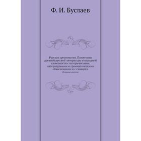 

Русская хрестоматия. Памятники древней русской литературы и народной словесности с историческими, литературными и грамматическими объяснениями и с сло