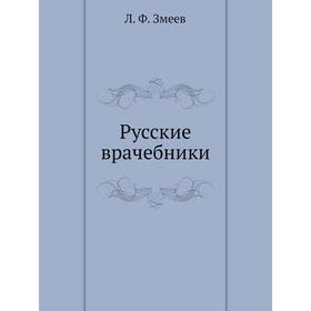 

Русские врачебники. Л. Ф. Змеев