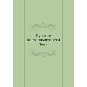 

Русские достопамятности. Том 4