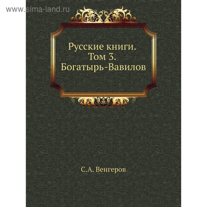 фото Русские книги. том 3. богатырь-вавилов. с. а. венгеров nobel press