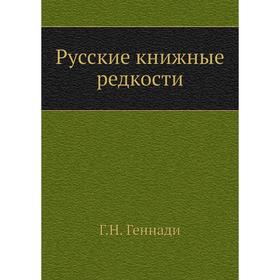 

Русские книжные редкости Г. Н. Геннади