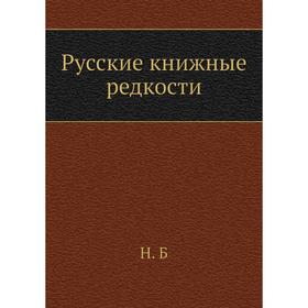 

Русские книжные редкости. Н. Б