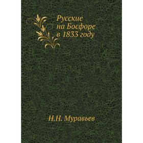 

Русские на Босфоре в 1833 году. Н. Н. Муравьев