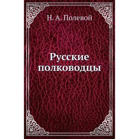 

Русские полководцы. Н. А. Полевой