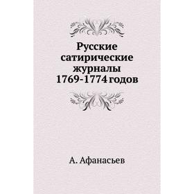 

Русские сатирические журналы 1769- 1774 годов. А. Афанасьев