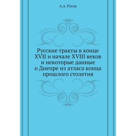 

Русские тракты в конце XVII и начале XVIII веков и некоторые данные о Днепре из атласа конца прошлого столетия. А. А. Русов