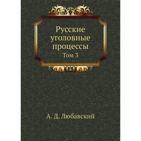 

Русские уголовные процессы. Том 3. А. Д. Любавский