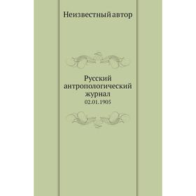

Русский антропологический журнал 02. 0 1. 1905