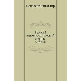 

Русский антропологический журнал 04. 03. 1901