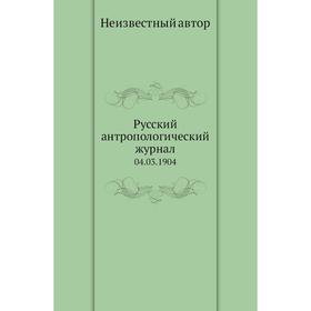 

Русский антропологический журнал 04. 03. 1904