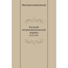 

Русский антропологический журнал 04. 03. 1907