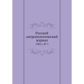 

Русский антропологический журнал 1903 год № 1. Ивановский А. А.