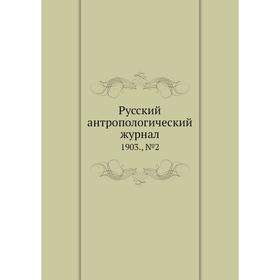 

Русский антропологический журнал 1903., № 02. Коллектив авторов
