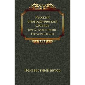 

Русский биографический словарь. Том 02. Алексинский - Бестужев-Рюмин