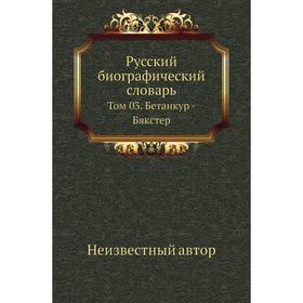 

Русский биографический словарь. Том 03. Бетанкур - Бякстер