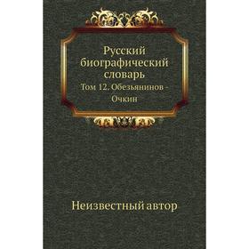 

Русский биографический словарь. Том 12. Обезьянинов - Очкин