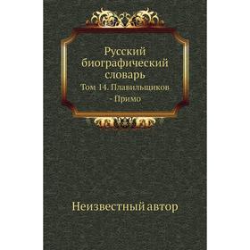 

Русский биографический словарь. Том 14. Плавильщиков - Примо