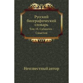 

Русский биографический словарь. Том 18. Сабанеев - Смыслов