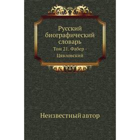 

Русский биографический словарь. Том 21. Фабер - Цявловский